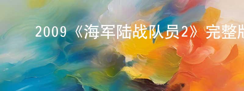 ﻿2009《海军陆战队员2》完整版电影/在线观看/百度云-美剧天堂 ﻿陈苹苹的blog